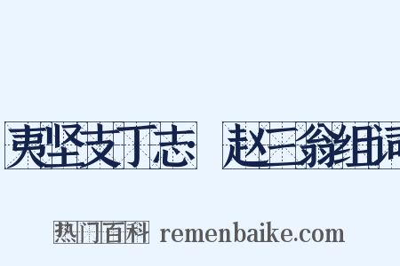 夷坚支丁志·赵三翁组词是什么意思的图片